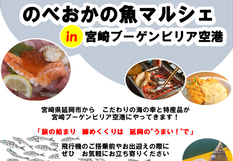 のべおかの魚マルシェin宮崎ブーゲンビリア空港チラシ