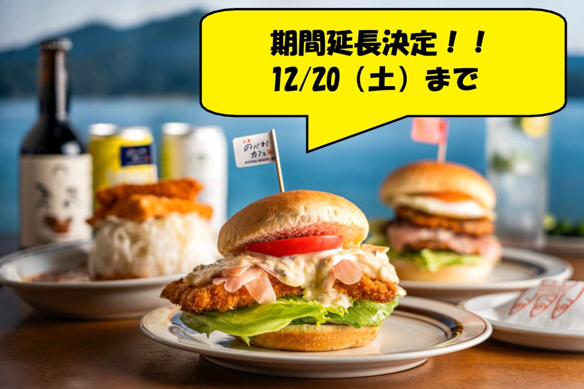 期間延長のべおカフェ